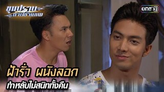 ฝ้ารั่ว ผนังลอก ทำหลับไม่สนิททั้งคืน | Highlight ขุนปราบดาบข้ามภพ (รีรัน) Ep.07 | one31
