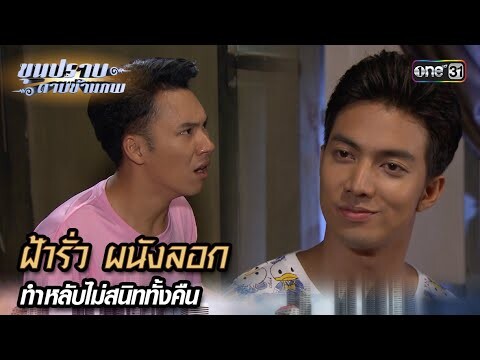 ฝ้ารั่ว ผนังลอก ทำหลับไม่สนิททั้งคืน | Highlight ขุนปราบดาบข้ามภพ (รีรัน) Ep.07 | one31