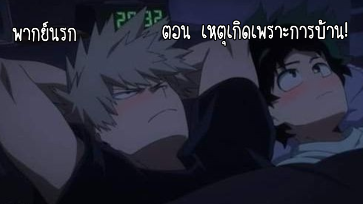 [ พากย์นรก ] เหตุเกิดเพราะการบ้าน!!