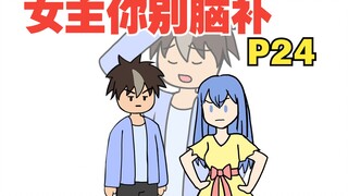 【女主你别脑补24】穿越成十恶不赦的坏蛋，可这届女主怎么都这么能脑补！