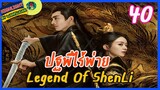 🔶🔶[ไฮไลท์นิยายต้นฉบับ สปอยล์ &รีวิว ] ปฐพีไร้พ่าย Ep.40 The Legend Of Shen Li