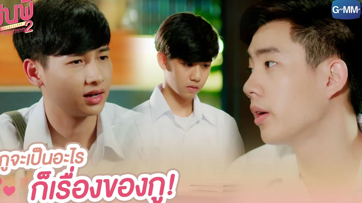 กูจะเป็นอะไร ก็เรื่องของกู! รุ่นพี่ Secret Love ตอน Puppy Honey 2