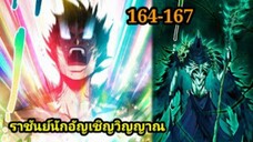 เนโครแมนเซอร์ ราชันนักอัญเชิญวิญญาณ164-167 #มังงะพระเอกเทพ #มังงะจีน พากย์มังงะพระเอกเก่งมาก