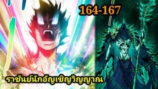 เนโครแมนเซอร์ ราชันนักอัญเชิญวิญญาณ164-167 #มังงะพระเอกเทพ #มังงะจีน พากย์มังงะพระเอกเก่งมาก