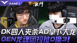 GEN vs DK: Epic Battle! DK's four players team up to take down the AD and secure the Elder Dragon! G