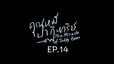 The Miracle of Teddy Bear EP.14