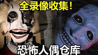 All Easter Eggs Collected! Does the Haunted Doll Warehouse Come to an End? A Detailed Explanation of