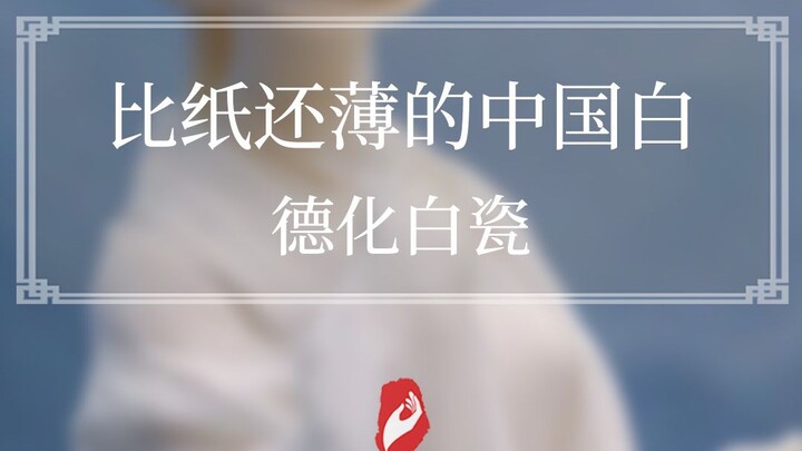 The white porcelain art in the National Museum is the “China White” that has stunned the world.