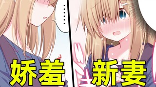 可爱的妻子总是害羞！却总想着奇怪的事情？
