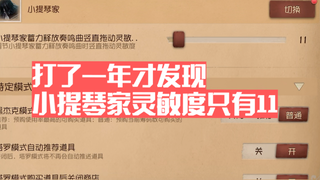 打了一年小提琴家才发现自己灵敏度只有11是什么体验
