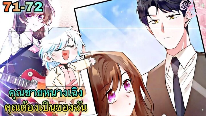 อ่านมังงะ { คุณชายหนางเฉิง คุณต้องเป็นของฉัน } ตอนที่ 71 - 72