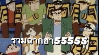 [Shinchan] ชินจังจอมแก่น - รวมฉากฮา | Funny Moments(5)