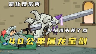 氰化欢乐秀：40公里超长屠龙大宝剑，千里之外取公主狗命！