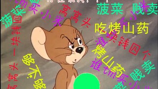用猫和老鼠打开洗脑的四大吆喝 沙雕广告怀旧