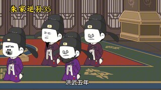 朱家逆孙35