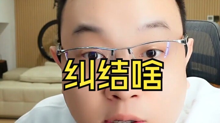 What are you纠结ing about?