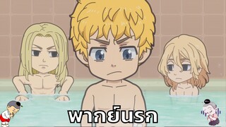 [พากย์นรก] อาบน้ำแล้วไปกินก๋วยเตี๋ยว - chibi revengers