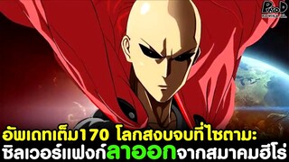 อัพเดทเต็มวันพันช์แมน170 - โลกสงบจบที่ไซตามะ & ซิลเวอร์แฟงก์ลาออกจากสมาคมฮีโร่ [KOMNA CHANNEL]