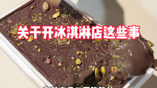 关于开冰淇淋店这些事