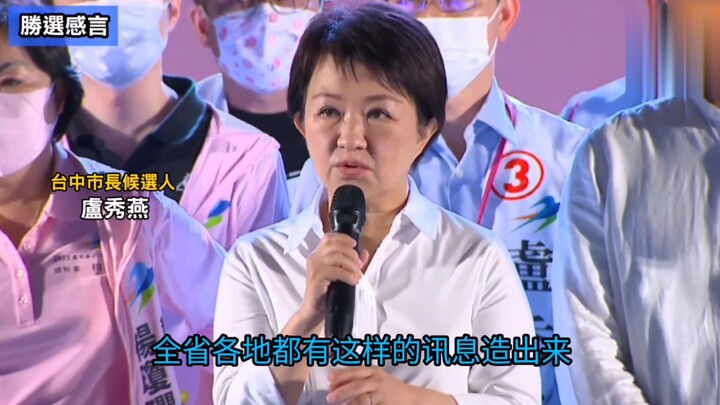 [Flashback Klasik] Cuplikan Pidato Kemenangan Lu Xiuyan dalam Pemilihan Wali Kota Taichung 2022
