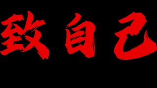 “ถึงแม้ฉันจะตาย ฉันหวังว่าฉันเป็นตัวเอง”