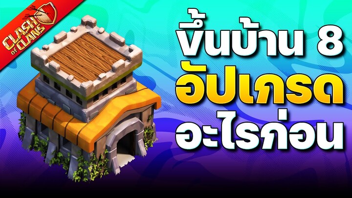 คู่มืออัปเกรดบ้าน 8 ในปี 2023 (Clash of Clans)