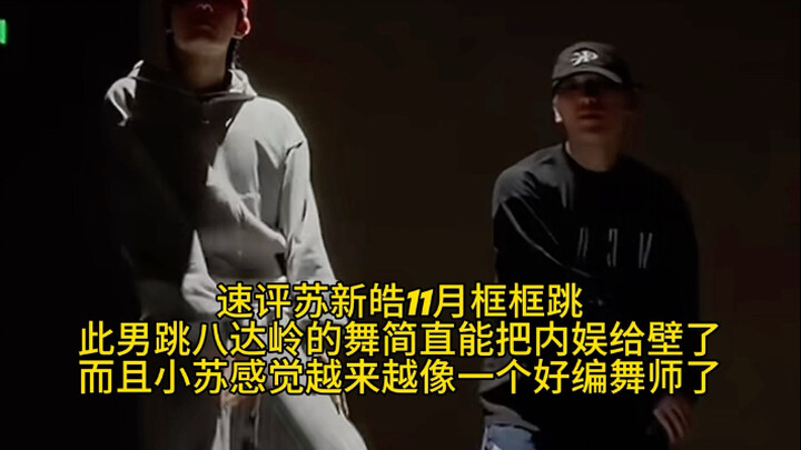 Ulasan cepat penampilan Su Xinhao dalam pertunjukan “Kuange Kuange” bulan November: Kemampuan pria i