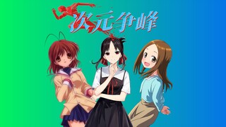 So sweet! Who is the most popular love anime nowadays?! [Dimension Battle]
