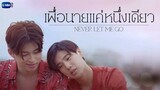 [English Sub.] Never Let Me Go | Ep.1