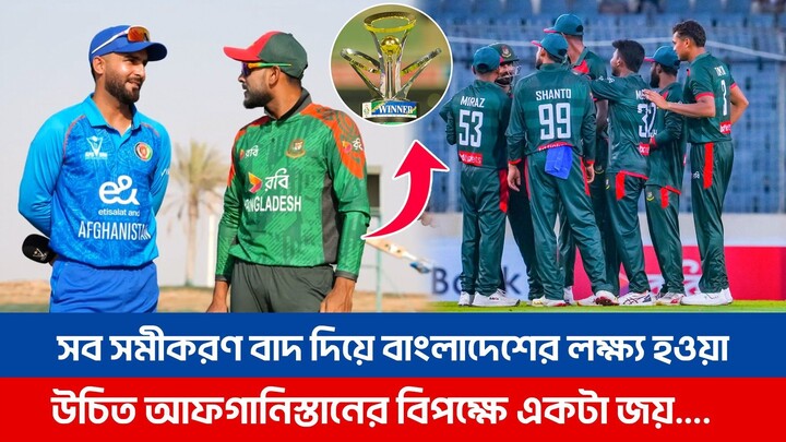 সব সমীকরণ বাদ দিয়ে বাংলাদেশের লক্ষ্য হওয়া উচিত আফগানিস্তানের বিপক্ষে একট জয়.....