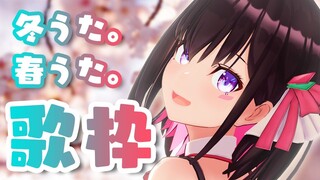 【歌枠】だんだんと冬から春になっていく歌。Singing Stream【#あずきんち】