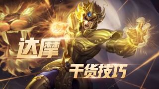 王者荣耀：达摩干货技巧，无死角壁咚全场
