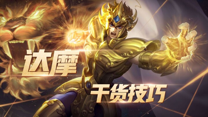 王者荣耀：达摩干货技巧，无死角壁咚全场