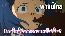 รักครั้งนี้มีคนนกเยอะไปมั้ย? [พากย์ไทย] นกตัวที่หนึ่ง