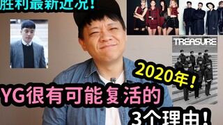 YG很有可能复活的3个理由！ /胜利最新近况！ DenQ
