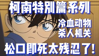 【柯南特别篇】残忍的冷血动物杀人机关！从小酝酿的杀意！等我长大再杀死你！《看不见的强盗》第25册3-4篇 #名侦探柯南