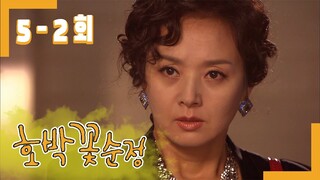 [호박꽃 순정 Pumpkin flower pure love] 반드시 돌아 갈꺼야 ] I will definitely go back EP.5-2