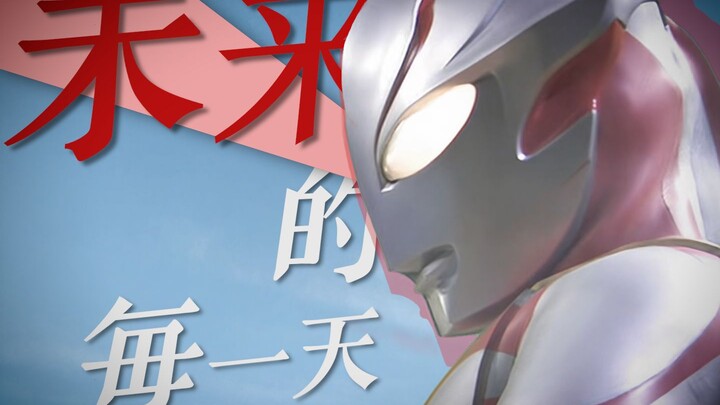 【梦比优斯】“于是，未来的每一天.”