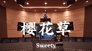 Sweety《樱花草》百万豪装录音棚大声听