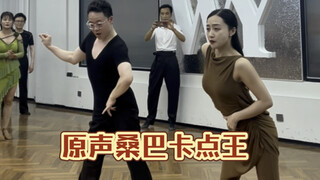 跟罗老师营业个原声桑巴 卡点王表情很绝