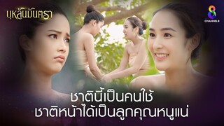 ชาตินี้เป็นคนใช้ ชาติหน้าได้เป็นลูกคุณหนูแน่ | HIGHLIGHT บุหลันมันตรา EP.6 | ละครช่อง8