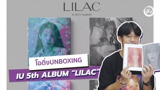 โอติ่ง 📦UNBOXING📦 | IU 5th Album Lilac (HILAC ver./BYLAC ver.)