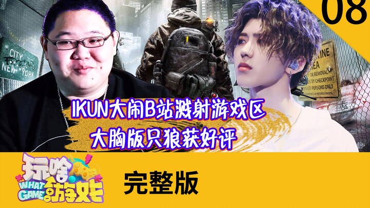 【玩啥游戏】ikun大闹B站溅射游戏区 大胸版只狼获好评 08