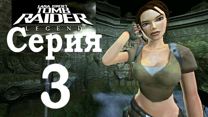Прохождение Tomb Raider: Legend - Серия 3