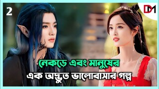 চাইনিজ রোমান্টিক লাভ স্টোরি 💖 The Princess and the Werewolf Bangla Explanation | Rupali pordar golpo