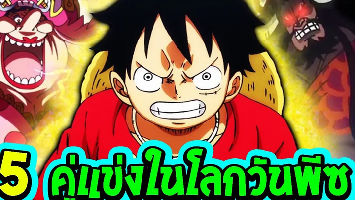 วันพีช 5 สุดยอดคู่แข่งในโลกวันพีซ ll OverReview