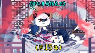《虾仁开局锦衣卫》第十五集：紫花门暗藏汹涌，沈暇仁辣手摧花
