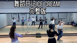 舞蹈Ice Cream 完整版|今天跳了最喜欢的歌|兴趣永远是第一动力