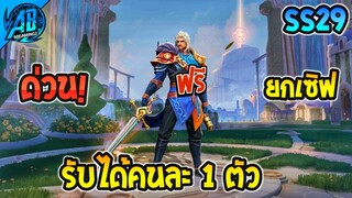 ROV ด่วน! ได้ทุกคน100% ฮีโร่+สกินคนละ 1 ตัว แจกฟรียกเซิฟ (กิจกรรมใหม่) | AbGamingZ