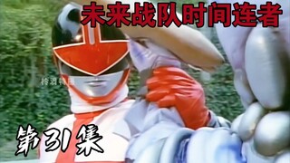 未来战队时间连者31：多鲁奈罗和时间连者合作